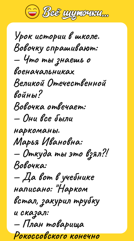 Урок истории в школе. Вовочку спрашивают: Что ты знаешь о