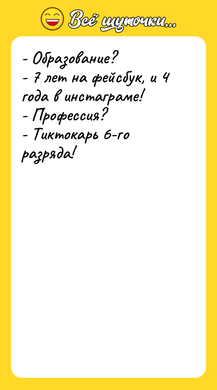 - Образование? - 7 лет на фейсбук, и 4 года