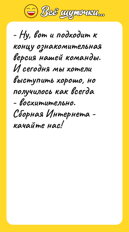 - Ну, вот и подходит к концу ознакомительная версия нашей