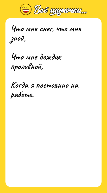 Что мне снег, что мне зной,  Что мне дождик