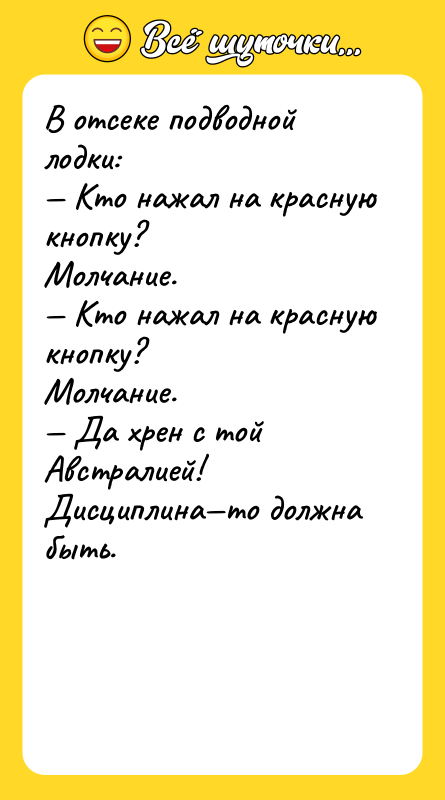В отсеке подводной лодки: — Кто нажал на красную кнопку?