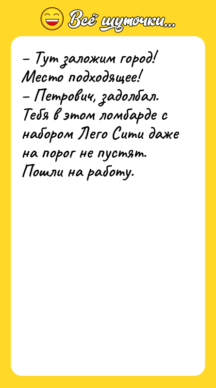 – Тут заложим город! Место подходящее! – Петрович, задолбал. Тебя