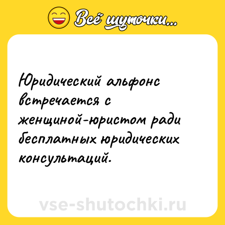 Шутка: Юридический альфонс встречается с женщиной-юристом ради бесплатных юридических консультаций.