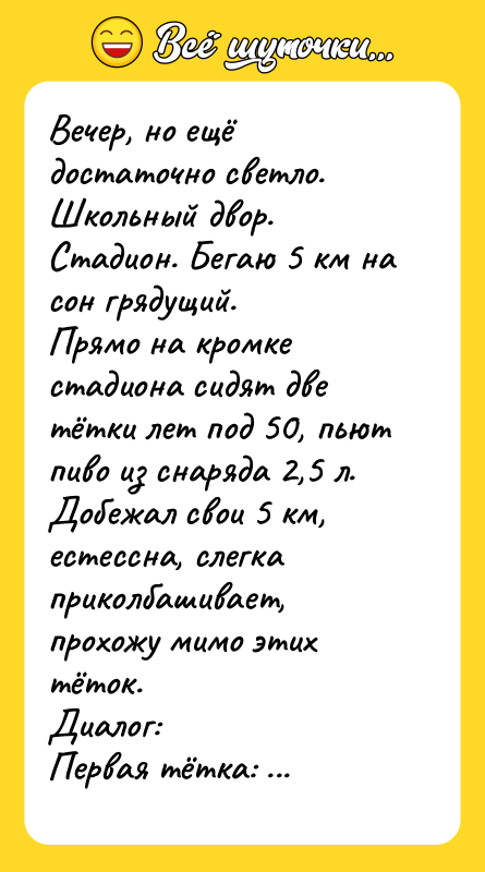 Вечер, но ещё достаточно светло. Школьный двор. Стадион. Бегаю 5