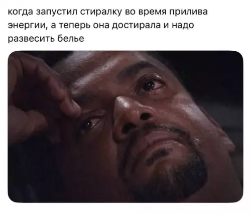 Тот самый момент, когда мотивация ушла 🫠 - когда запустил стиралку во время прилива энергии, а теперь она
