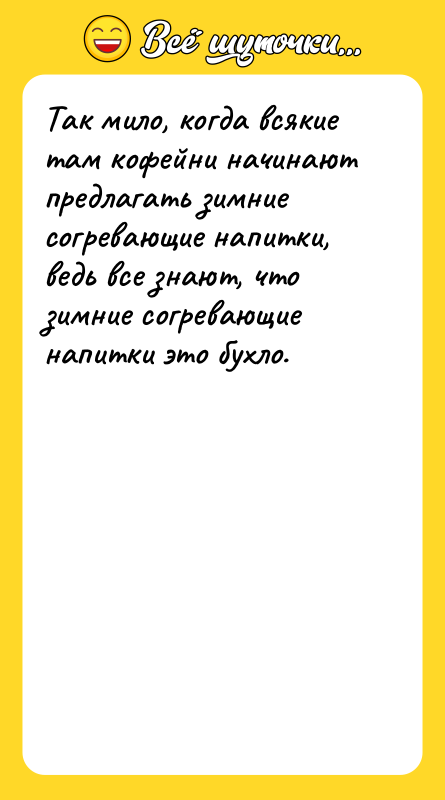 Так мило, когда всякие там кофейни начинают предлагать зимние согревающие