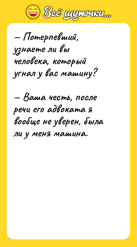 — Потерпевший, узнаете ли вы человека, который угнал у вас
