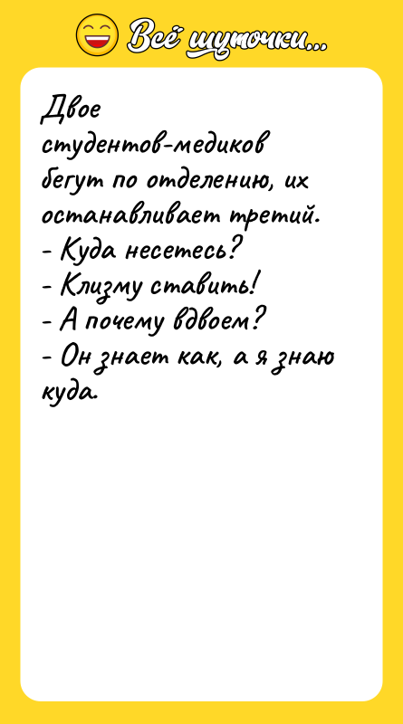 Двое студентов-медиков бегут по отделению, их останавливает третий. - Куда