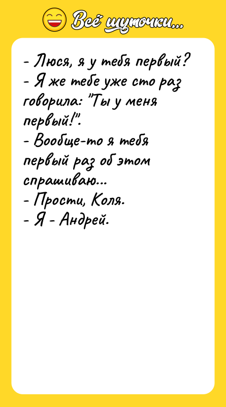 - Люся, я у тебя первый?  - Я же