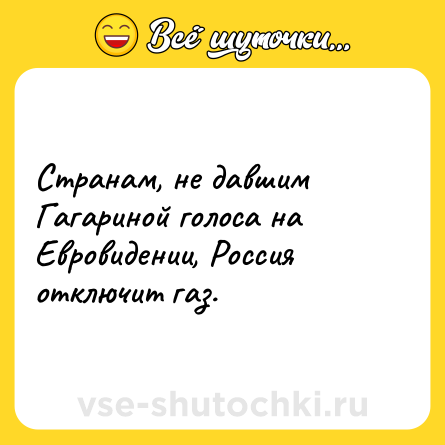Шутка: Странам, не давшим Гагариной голоса на Евровидении, Россия отключит газ.