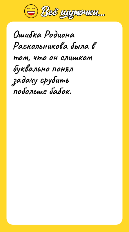 Ошибка Родиона Раскольникова была в том, что он слишком буквально