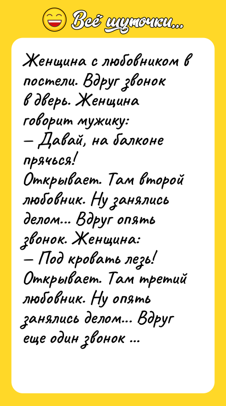 Женщина с любовником в постели. Вдруг звонок в дверь. Женщина