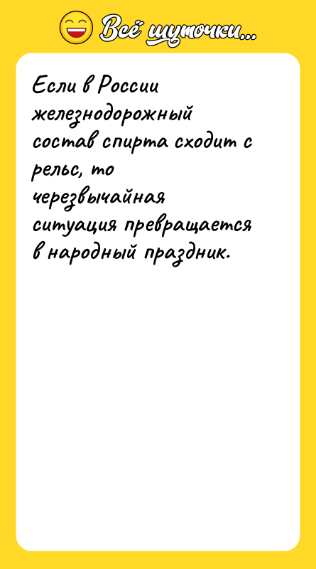 Если в России железнодорожный состав спирта сходит с рельс, то