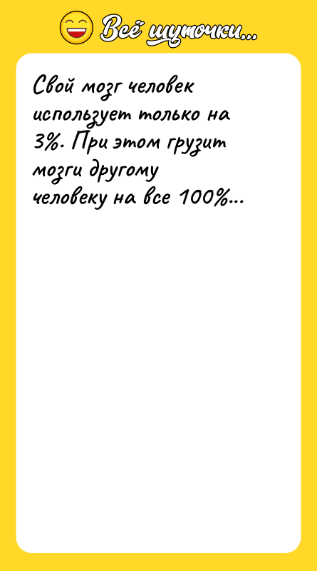 Свой мозг человек использует только на 3%. При этом грузит