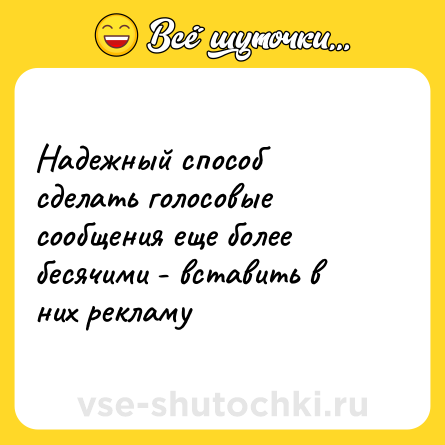 Шутка: Надежный способ сделать голосовые сообщения еще более бесячими - вставить в них рекламу