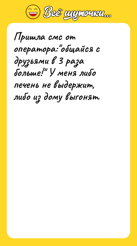 Пришла смс от оператора:"общайся с друзьями в 3 раза больше!"