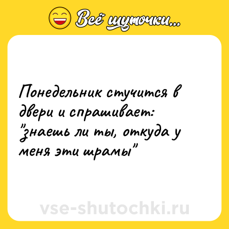 Шутка: Понедельник стучится в двери и спрашивает: 