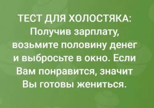 Как понять, что пора женится? 😂 - ТЕСТ ДЛЯ ХОЛОСТЯКА: Получив зарплату, возьмите половину денег и выбросьте
