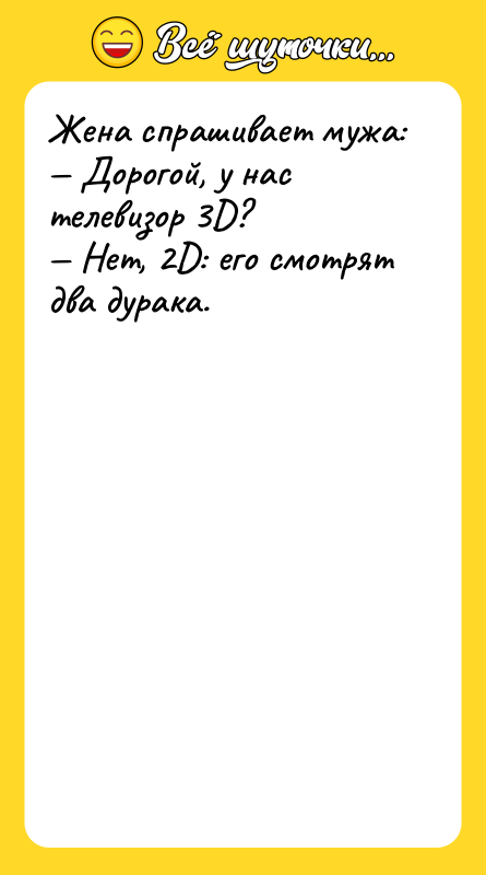 Жена спрашивает мужа: — Дорогой, у нас телевизор 3D? —