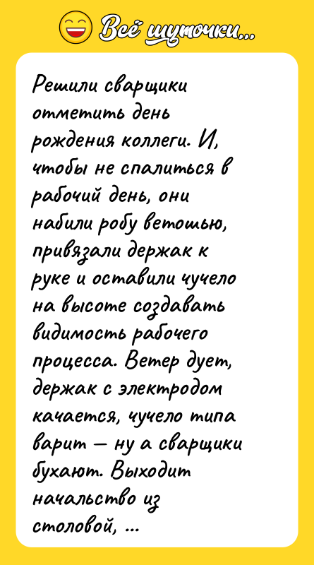 Решили сварщики отметить день рождения коллеги. И, чтобы не спалиться