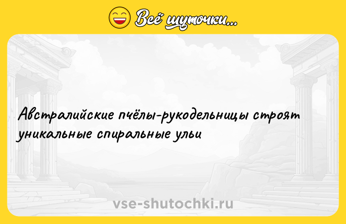 Цитата: Австралийские пчёлы-рукодельницы строят уникальные спиральные ульи