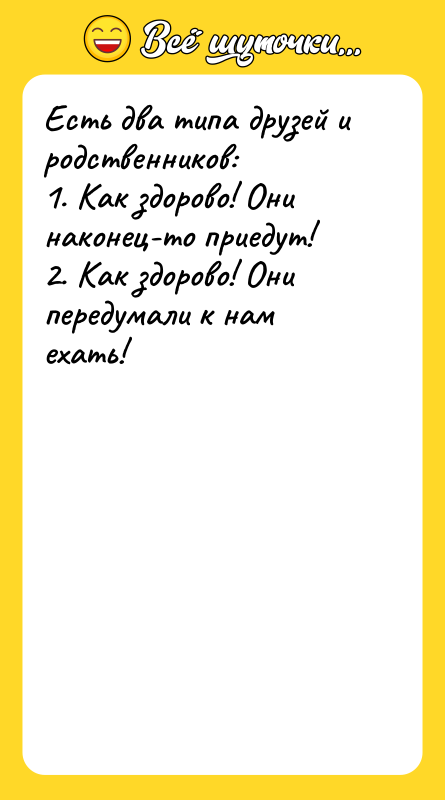 Есть два типа друзей и родственников: 1. Как здорово! Они