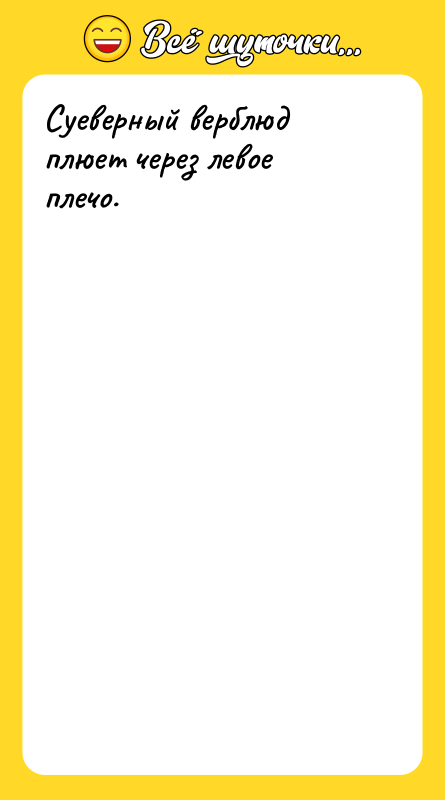 Суеверный верблюд плюет через левое плечо.