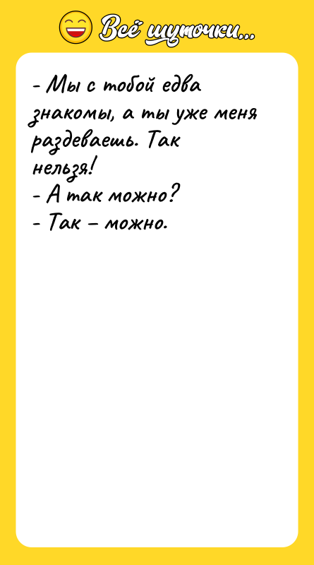 - Мы с тобой едва знакомы, а ты уже меня