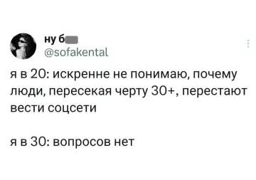 Ловушка возраста: куда уходят все из соцсетей? 🤔 - я в 20: искренне не понимаю, почему люди, пересекая черту