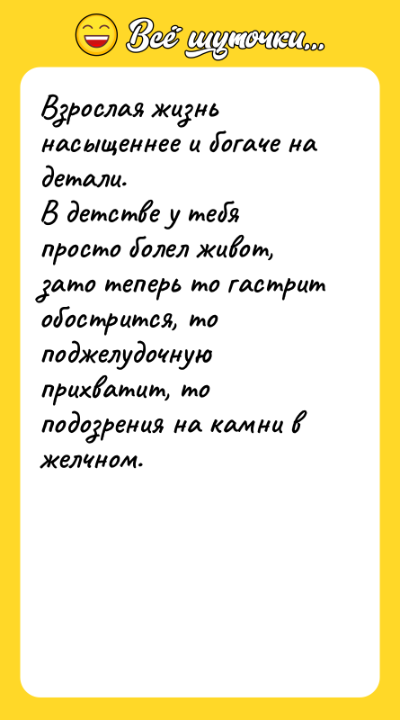 Взрослая жизнь насыщеннее и богаче на детали. В детстве у