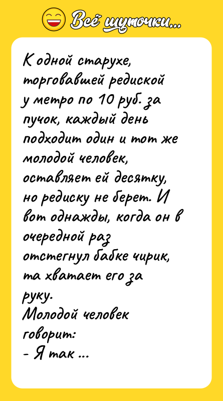 К одной старухе, торговавшей редиской у метро по 10 руб.