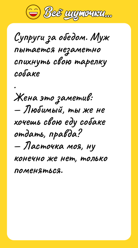 Супруги за обедом. Муж пытается незаметно спихнуть свою тарелку собаке