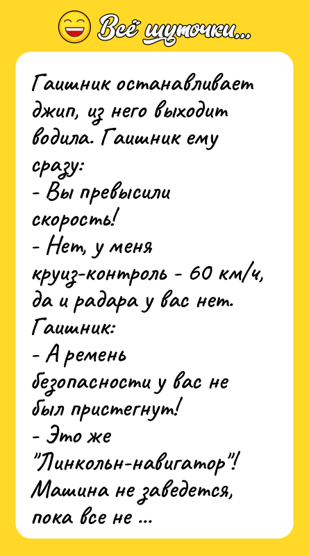 Гаишник останавливает джип, из него выходит водила. Гаишник ему сразу: