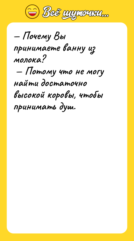 Почему Вы принимаете ванну из молока? Потому что