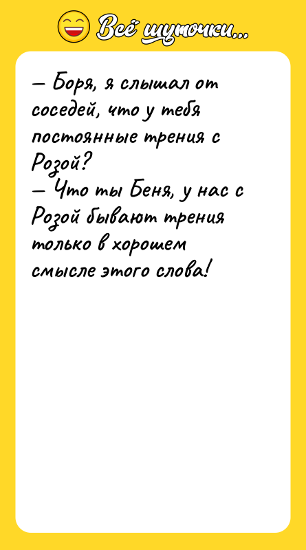 Боря, я слышал от соседей, что у тебя постоянные