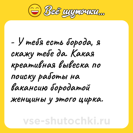 Шутка: - У тебя есть борода, я скажу тебе да. Какая креативная вывеска по поиску работы на вакансию бородатой женщины у этого цирка.