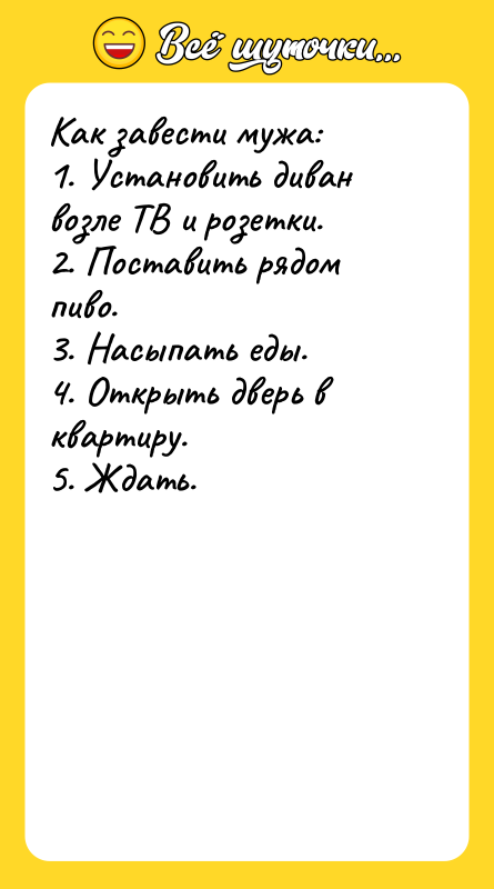 Как завести мужа: 1. Установить диван возле ТВ и розетки.