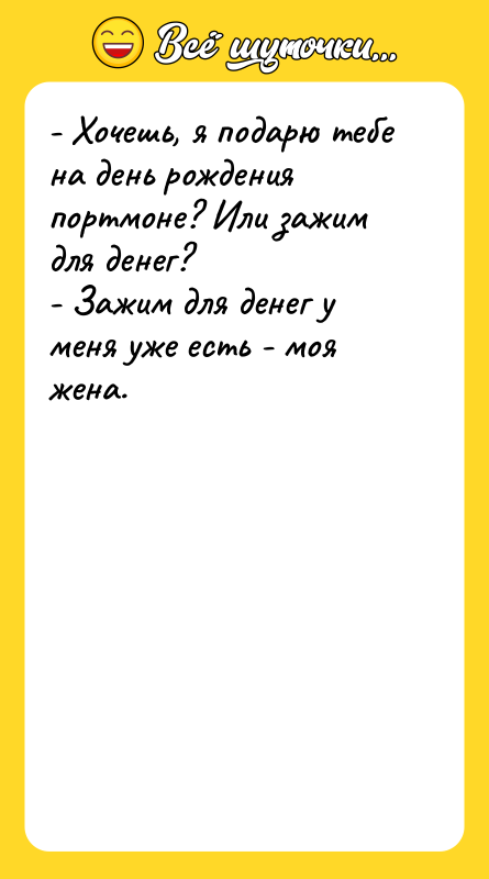 - Хочешь, я подарю тебе на день рождения портмоне? Или