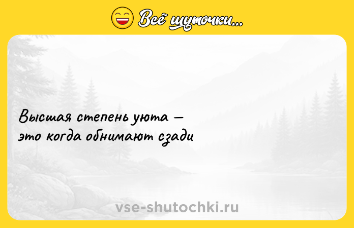 Цитата: Высшая степень уюта это когда обнимают сзади