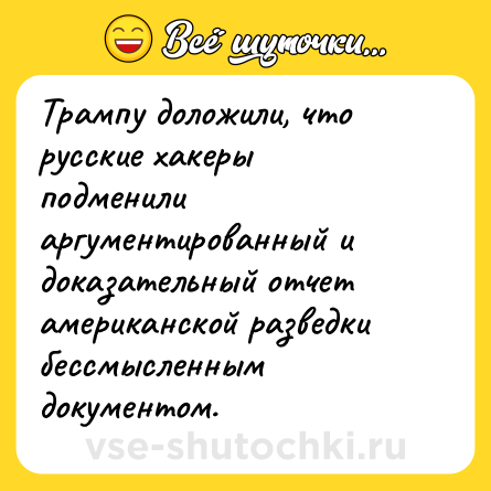 Шутка: Трампу доложили, что русские хакеры подменили аргументированный и доказательный отчет американской разведки бессмысленным документом.