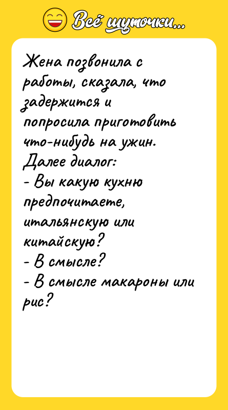 Жена позвонила с работы, сказала, что задержится и попросила приготовить