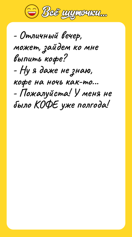 - Отличный вечер, может, зайдем ко мне выпить кофе? -