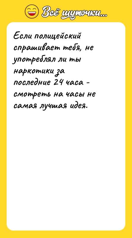 Если полицейский спрашивает тебя, не употреблял ли ты наркотики за