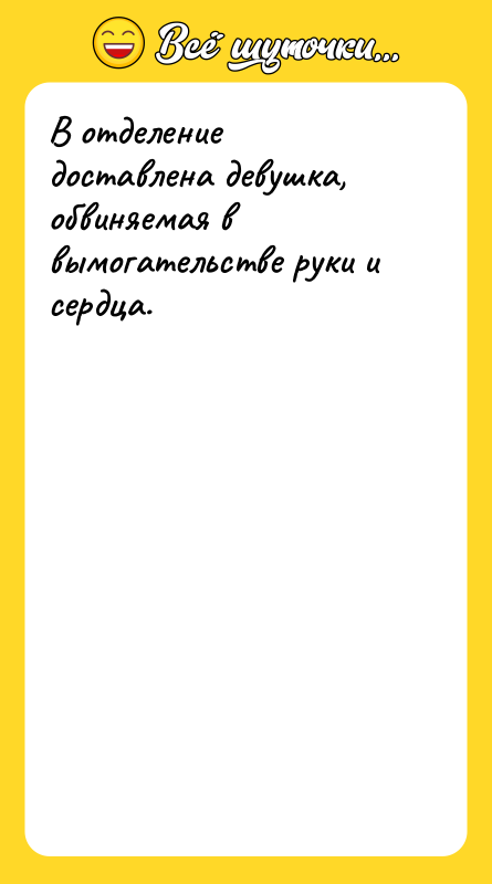 В отделение доставлена девушка, обвиняемая в вымогательстве руки и сердца.