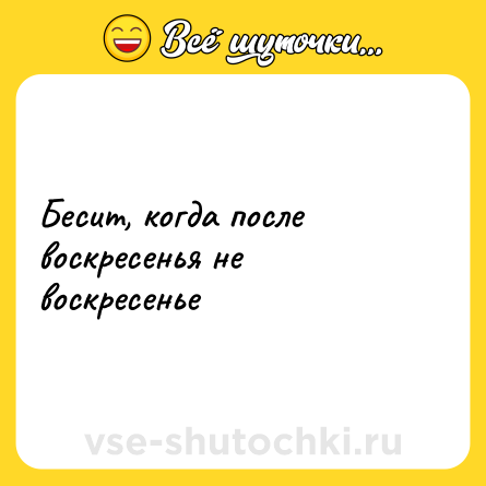Шутка: Бесит, когда после воскресенья не воскресенье