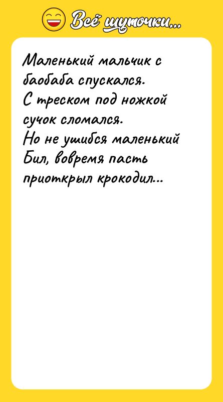 Маленький мальчик с баобаба спускался.<br/>С треском под ножкой сучок сломался.<br/>Но