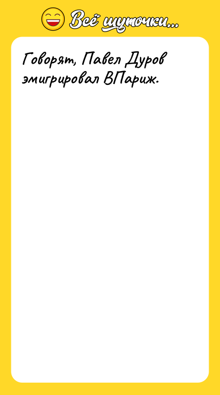 Говорят, Павел Дуров эмигрировал ВПариж.