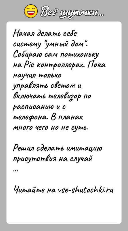 История: Начал делать себе систему умный дом . Собираю сам потихоньку на Pic контроллерах. Пока научил только управлять светом и включать телевизор