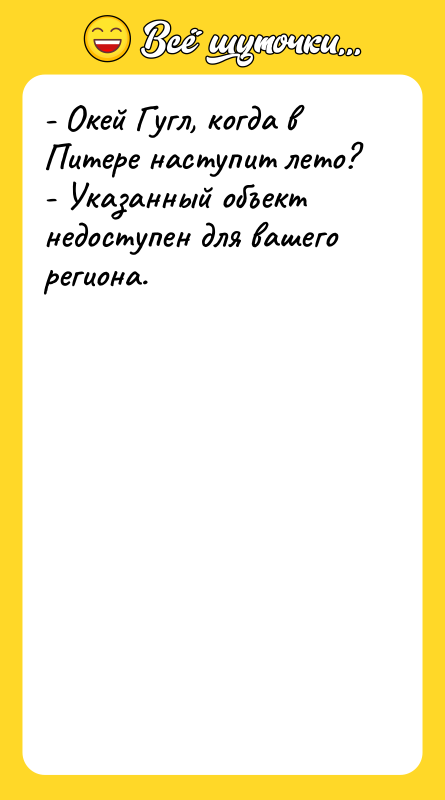 - Окей Гугл, когда в Питере наступит лето? - Указанный