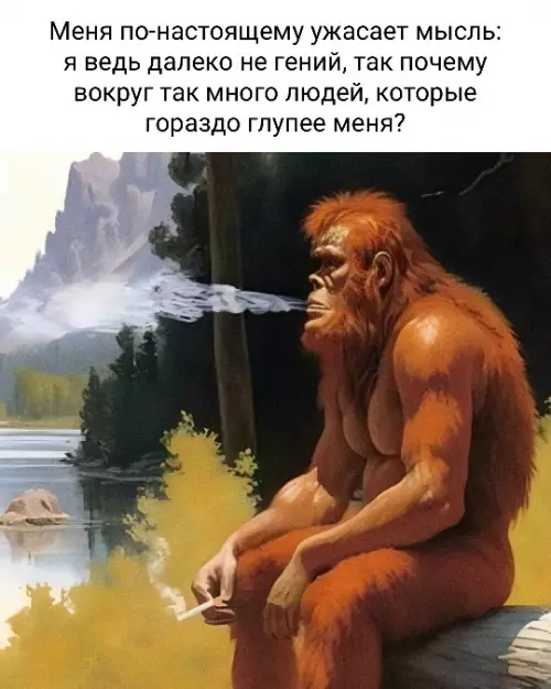 Когда осознал реальность 🚬🦍 - Меня по-настоящему ужасает мысль: я ведь далеко не гений, так